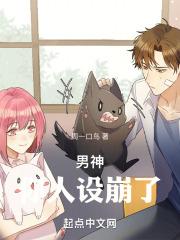 男神,你人设崩了!