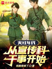 火红年代,从宣传科干事开始!