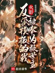 火影:反派模板的我被奉为救世主