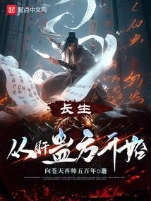 长生:从自创酒蛊开始