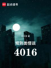 规则类怪谈:4016