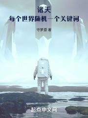 诸天:每个世界随机一个关键词