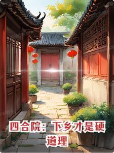 四合院:下乡才是硬道理