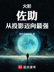 火影:佐助,从投影迈向最强