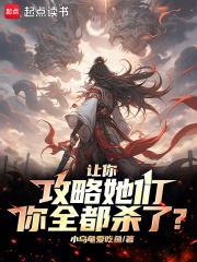 让你攻略她们,你全都杀了?