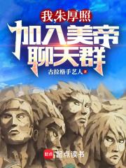 我,朱厚照,加入美帝聊天群