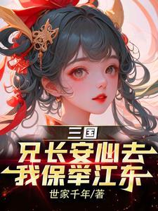 三国:我,孙仲谋,奸雄瞒不住了