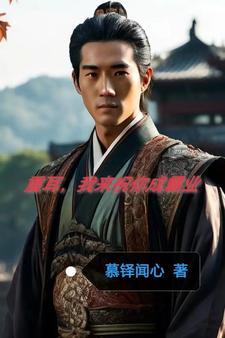 重耳,我来助你成霸业