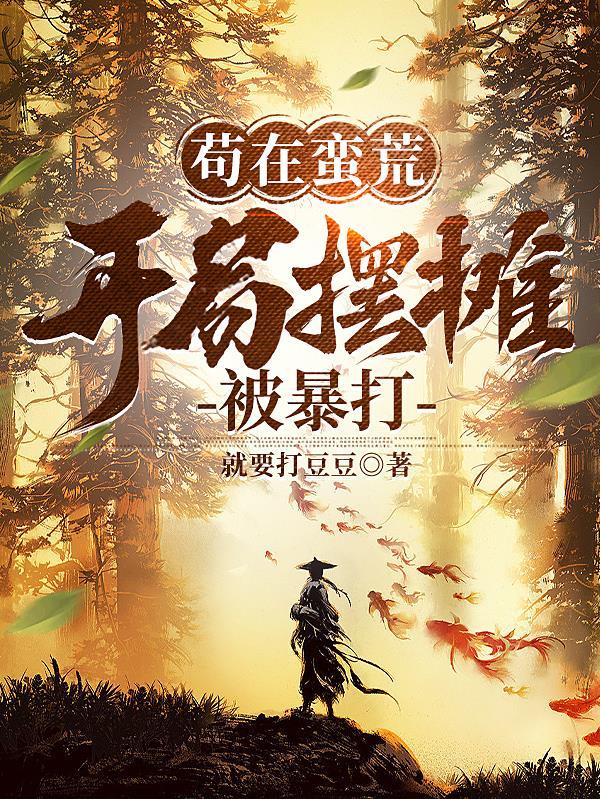 苟在蛮荒,开局摆摊被暴打