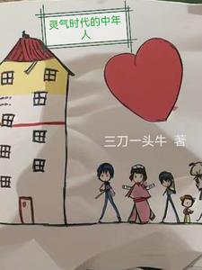 灵气复苏:我的修为全靠家人