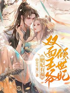 肥妃有福,双面王爷倾世妃