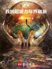 诸天:我的超能力每界刷新