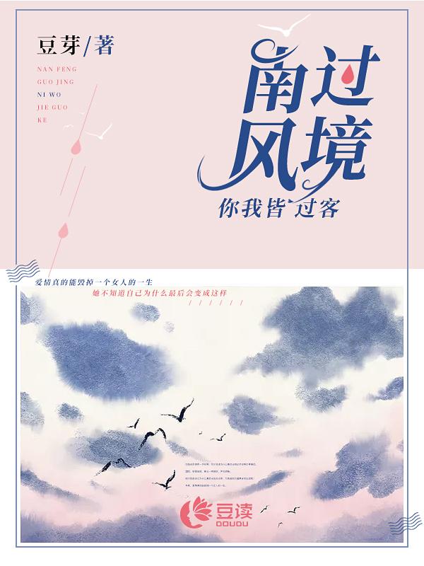 南风过境,你我皆客