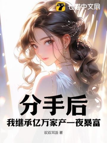 分手后,我继承亿万家产一夜暴富