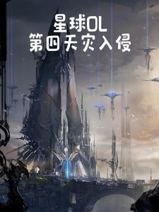 废土纪元:第四天灾降临