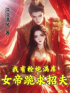 我有枪炮满库,女帝跪求招夫