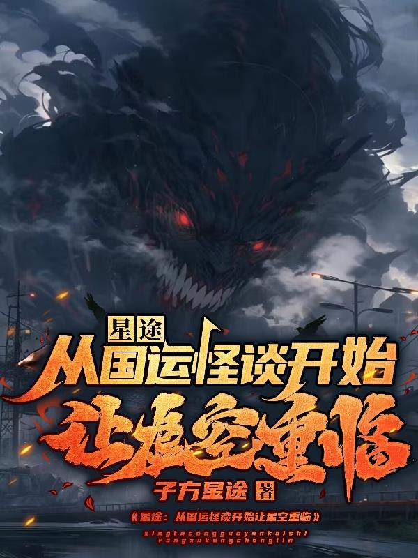 星途:从国运怪谈开始让虚空重临