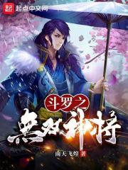 斗罗:无双神将,开局忽悠千仞雪