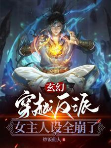 玄幻:穿越反派,女主人设全崩了