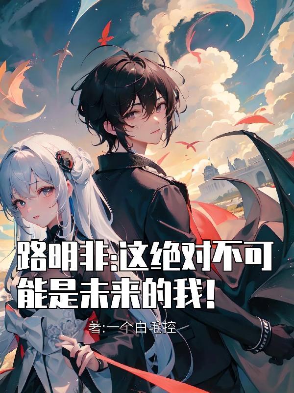 路明非:这绝对不可能是未来的我