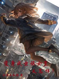 变身白毛虫族女皇,竟是萝莉少女