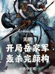 无限:开局岳家军,轰杀完颜构