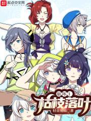 崩坏3:枯枝落叶