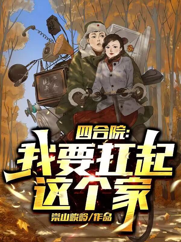 四合院:我要扛起这个家