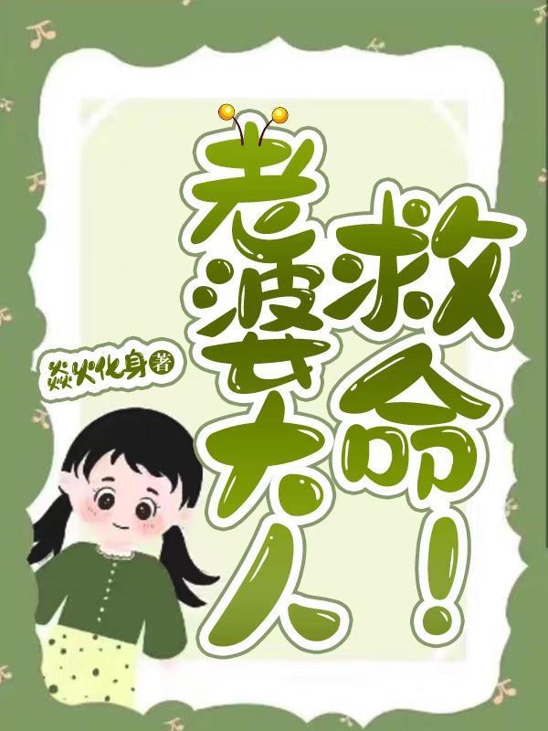 老婆大人,救命!