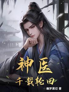 神医:千载轮回