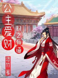 公主爱财,取之有道