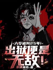 六岁被判25年!出狱便是无敌!
