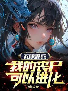 献祭丧尸,我的属性无上限