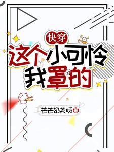 快穿:这个小可怜我罩的