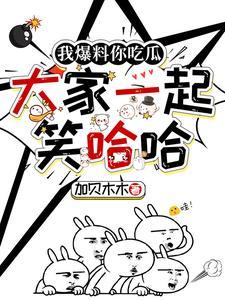 我爆料你吃瓜,大家一起笑哈哈!