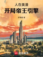 人在美漫:开局帝王引擎