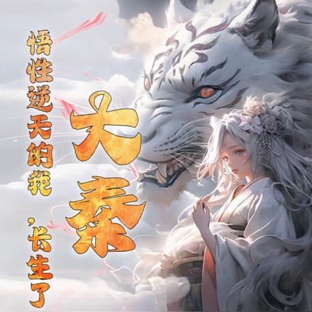 大秦：悟性逆天的我，长生了