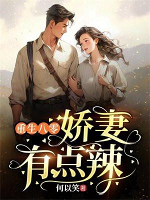 重生八零:娇妻有点辣