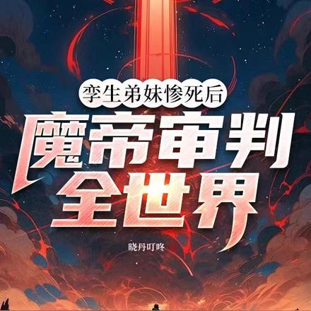 孪生弟妹惨死后,魔帝审判全世界
