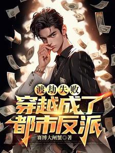 渡劫失败,穿越成了都市反派