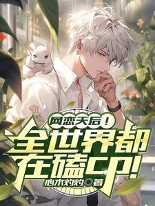 网恋两坤年,天后贴贴!