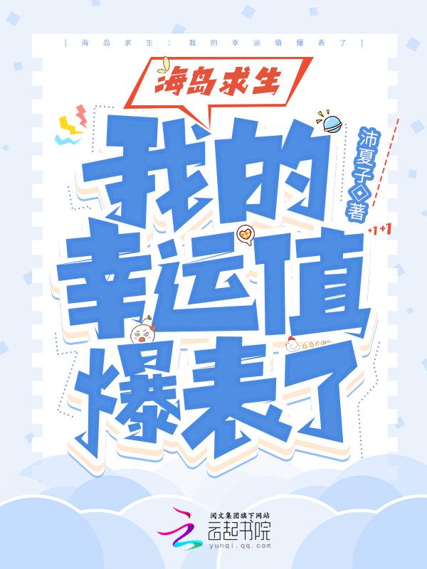 海岛求生:我的幸运值爆表了