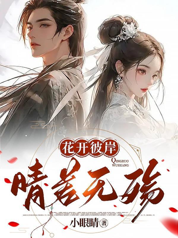 花开彼岸,晴若无殇