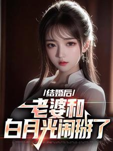 离婚后,老婆和白月光闹掰了