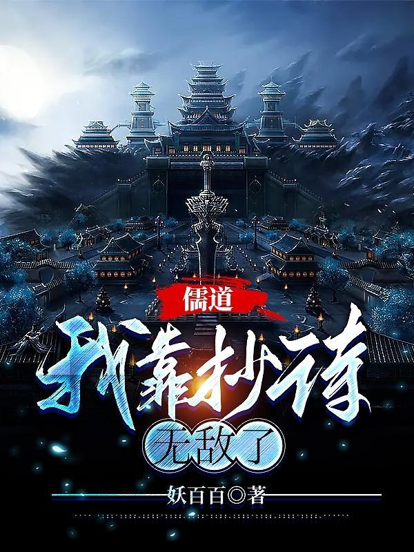 儒道:我靠抄诗无敌了