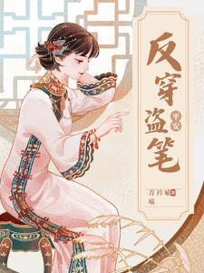 盗笔,那个白切黑猫猫是平遗憾哦