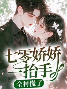 七零娇娇一抬手,全村慌了
