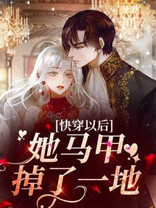 快穿以后,她马甲掉了一地