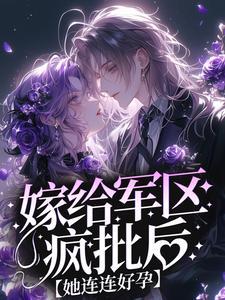 嫁给军区疯批后,她连连好孕