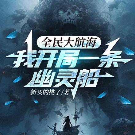 全民大航海,我开局一条幽灵船